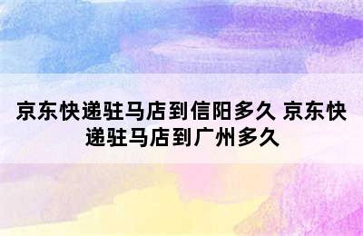 京东快递驻马店到信阳多久 京东快递驻马店到广州多久